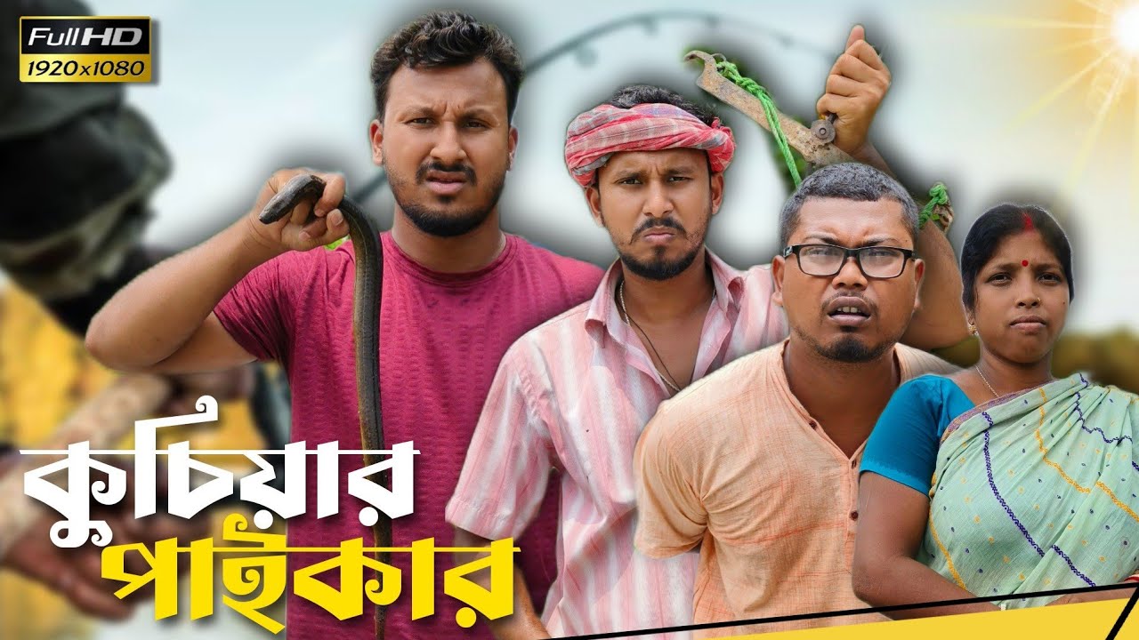 কুচিয়ার পাইকার 🤣🤣 রাজবংশী কমেডি ভিডিও // Team sushant