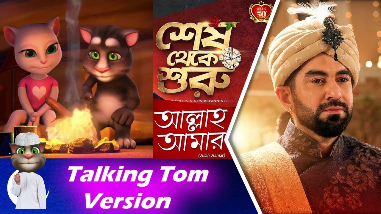 ALLAH AAMAR | TALKING TOM SAD VERSION | SHESH THEKE SHURU MOVIE SONG | JEET |  KOEL | 4K