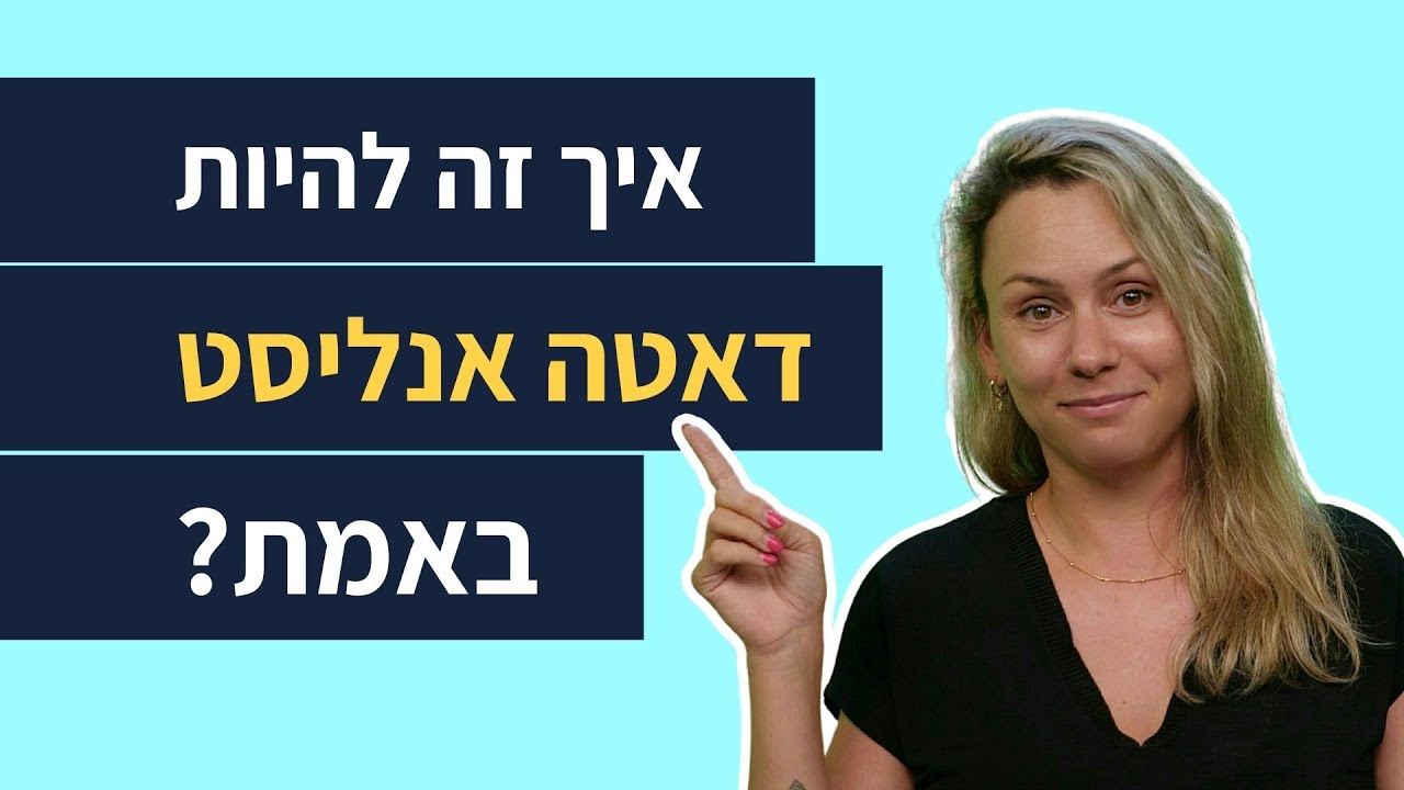 איך זה להיות דאטה אנליסט באמת?🤔 | סקירת 5 תפקידי אנליזה נפוצים