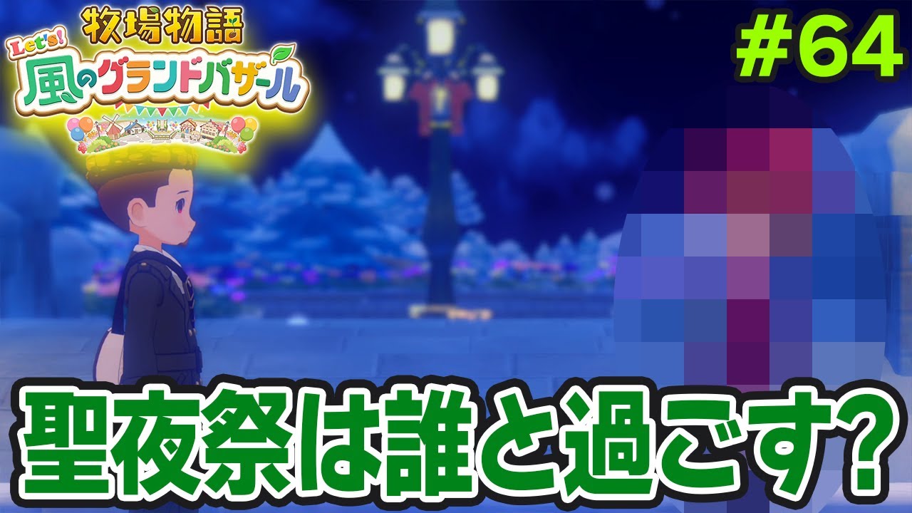 【新作】完全初見で楽しみまくる牧場物語リメイクの新作を実況プレイ！#64【Let's！風のグランドバザール】【ぽんすけ】