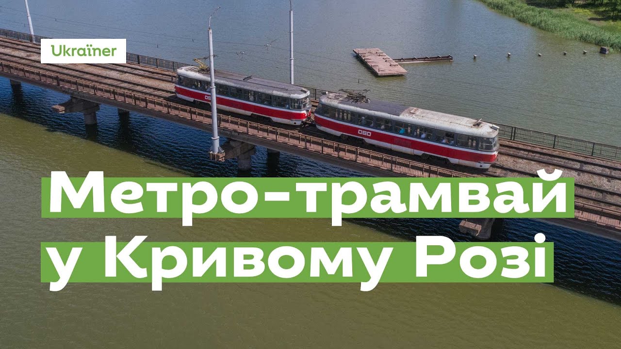 Метро-трамвай у Кривому Розі за 1 хвилину · Ukraїner