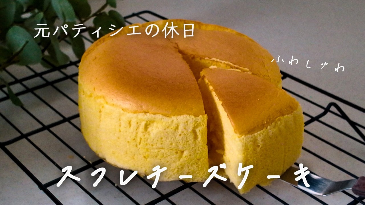 【VLOG】元パティシエが焼く、究極にふわしゅわなスフレチーズケーキ。｜おうちカフェ