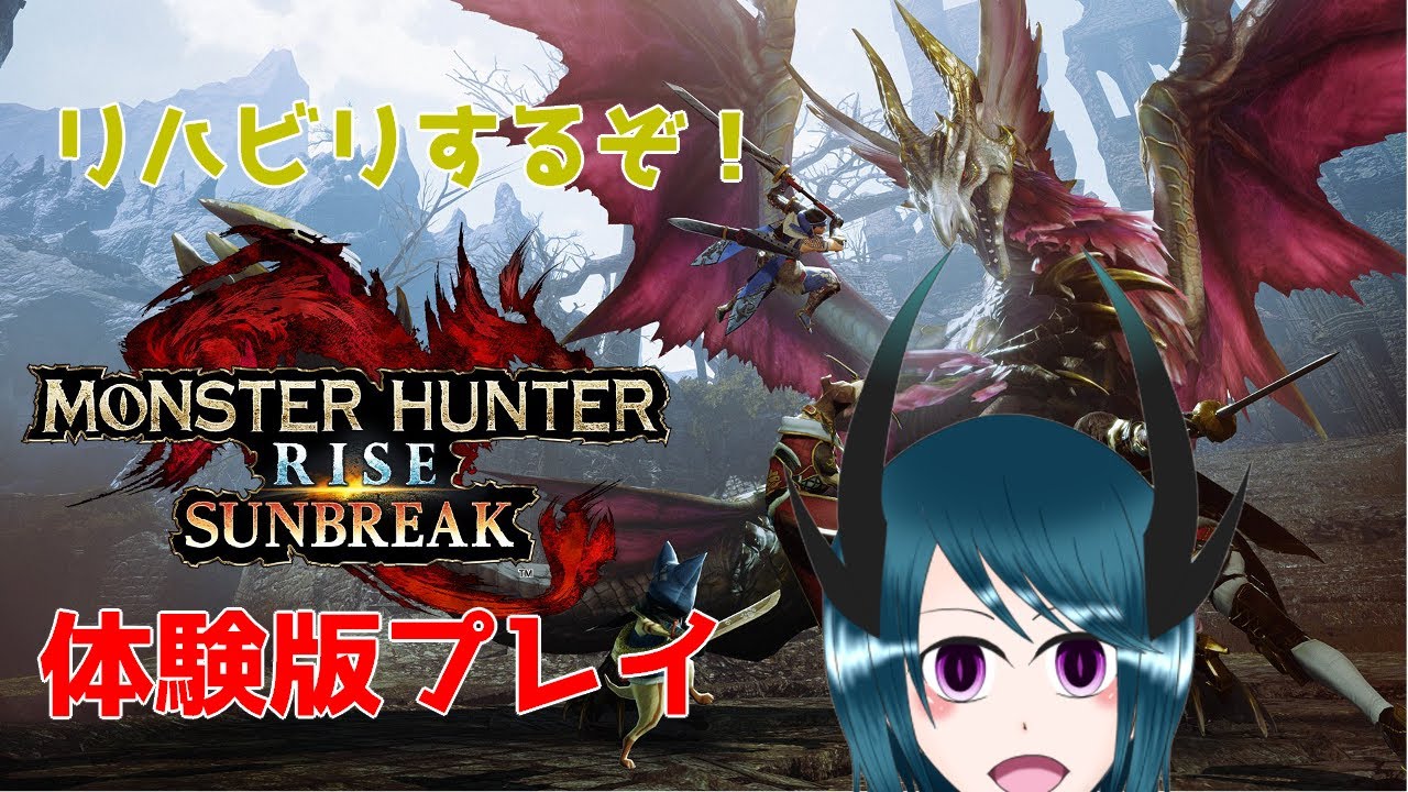 【海祇イドラ】モンスターハンターサンブレイク体験版【リハビリハンター】