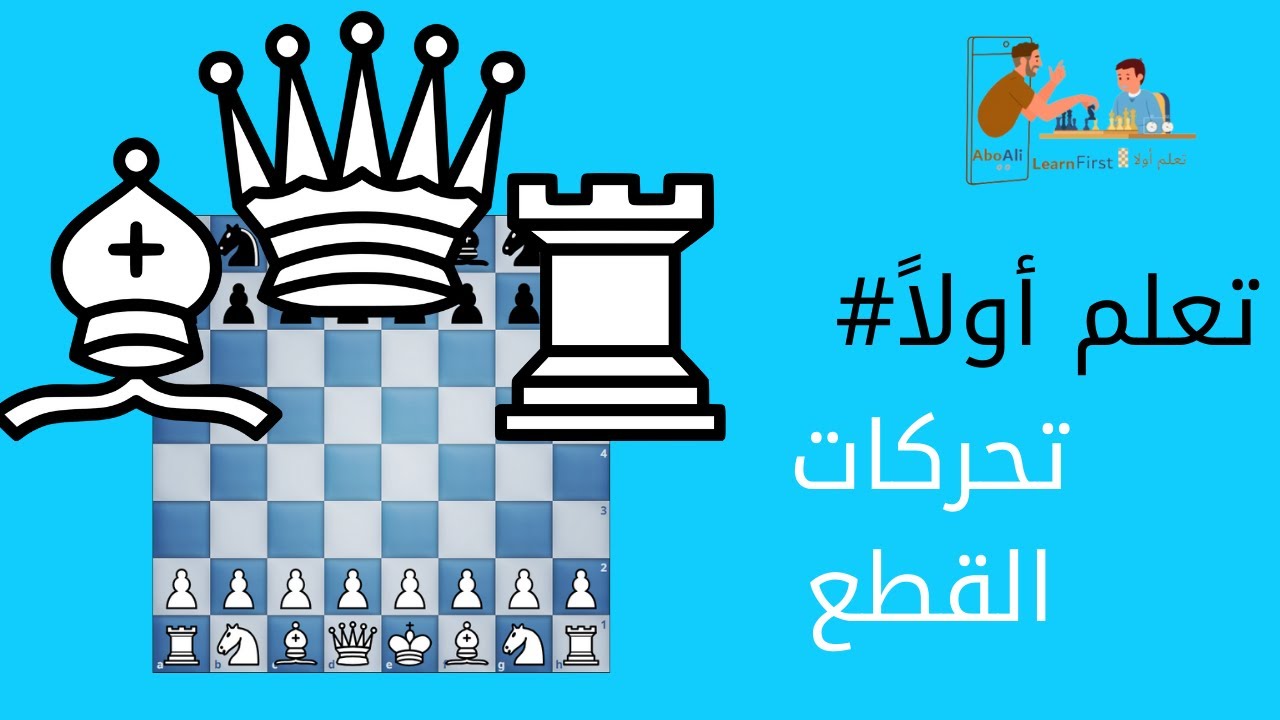 الحلقة الثالثة\تحركات قطع الشطرنج
