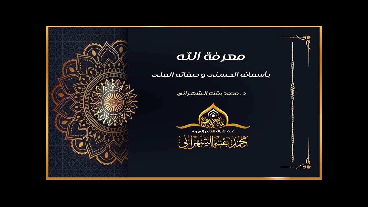 معرفة الله بأسمائه الحسنى وصفاته العلى - د. محمد بقنه الشهراني