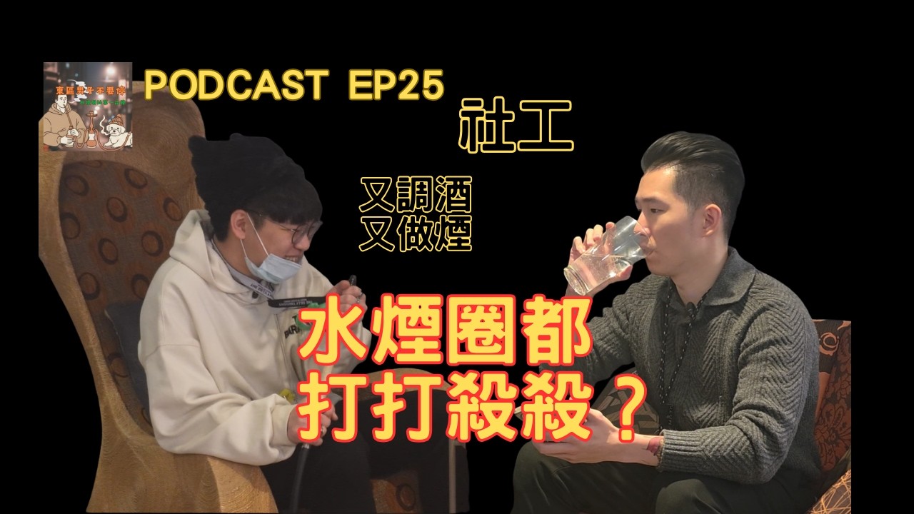 從社工變成調酒之再到水煙師，你都經歷了什麼？喔還有八卦｜EP25