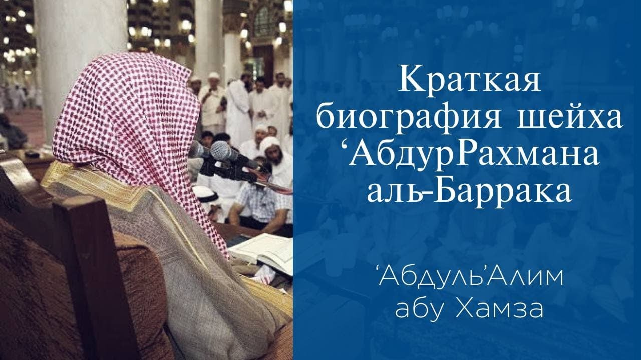 Краткая биография шейха ‘АбдурРахмана аль-Баррака