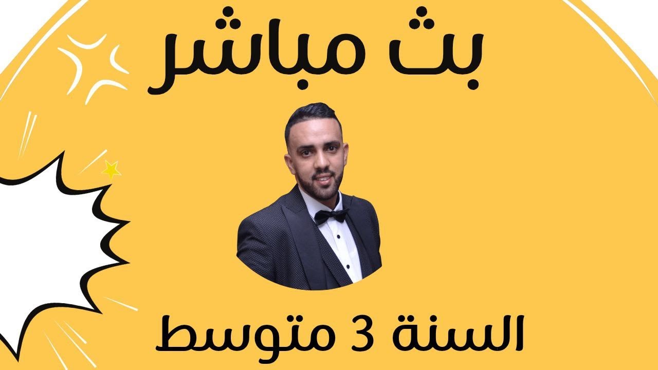 مراجعة شاملة لدروس الفصل الثاني للسنة 3 متوسط فيثاغورس + العكسية لفيثاغورس