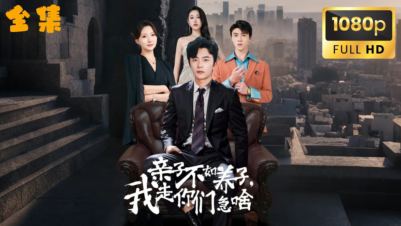 大结局！！🔥【亲子不如养子】千亿家产的暗杀与反击！他从崩溃到逆袭，亲情背后的血腥算计！💥✨😱！  #movie #大陸短劇 #shortmovie #shortfilm