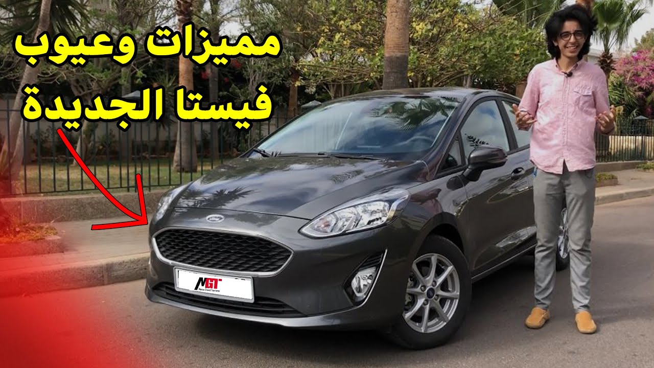 Ford Fiesta | ?? علاش هاد السيارة الصغيرة كي دافعو عليها المغاربة بزااف