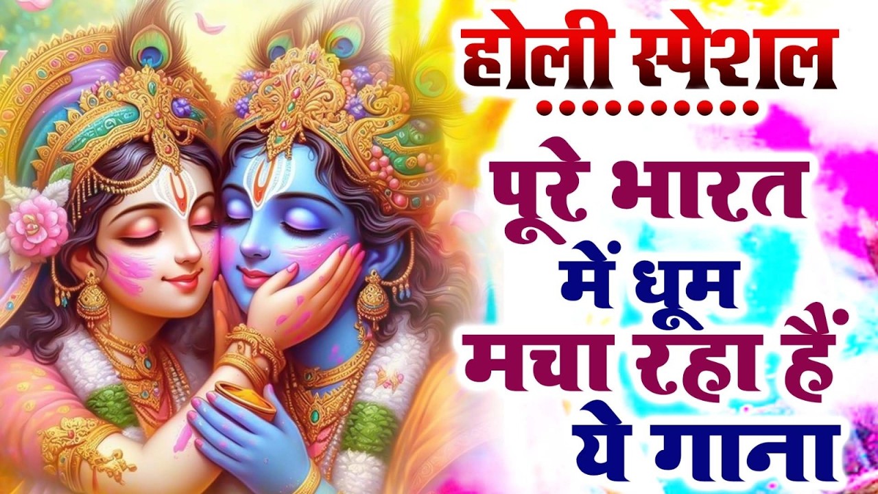 धूम मचा रखा है इस होली भजन ने ~ New Holi Geet 2026 ~ Superhit Holi Geet 2026
