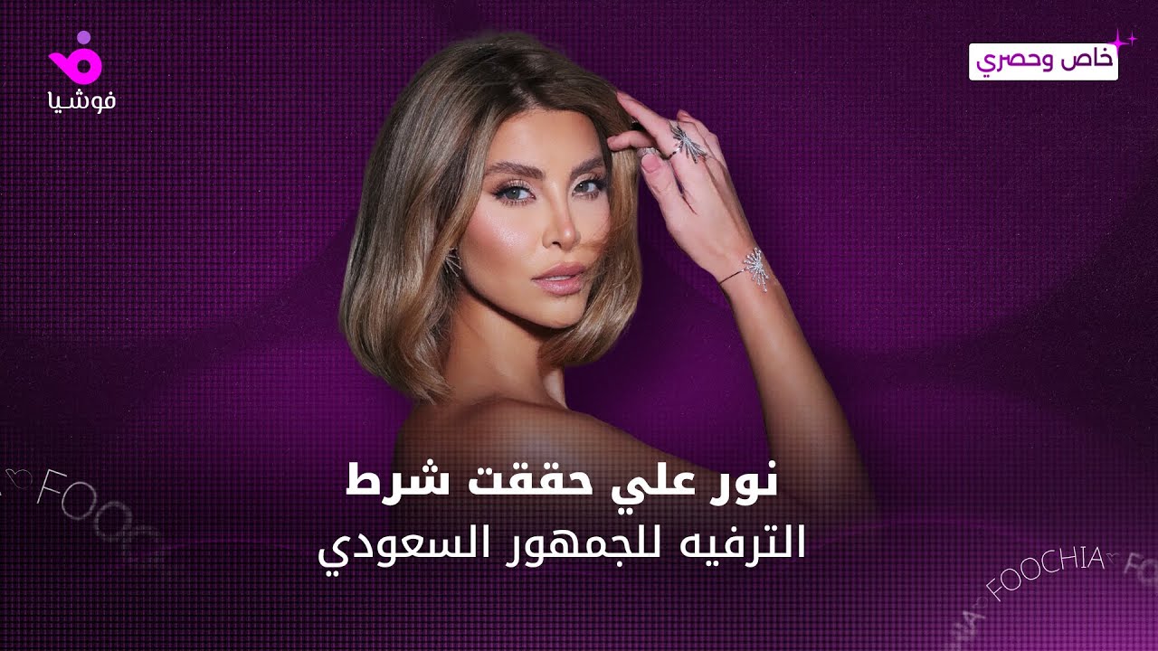 نور علي حققت شرط الترفيه  للجمهور السعودي