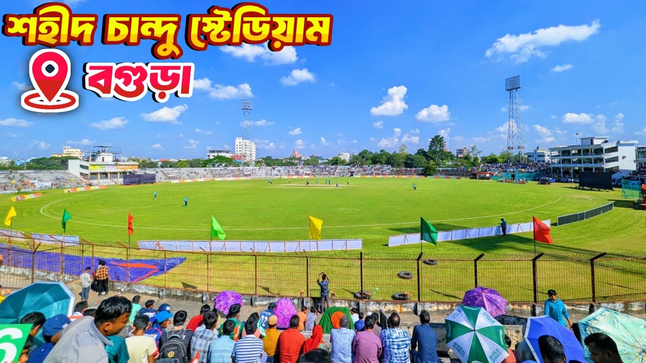 বগুড়া শহীদ চান্দু স্টেডিয়াম || shaheed chandu stadium bogura || bogura cricket stadium