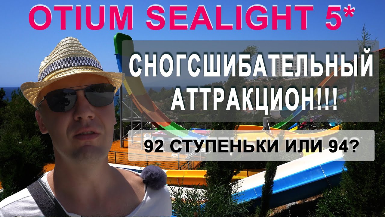 Сногсшибательный аттракцион! Otium Sealight Beach Resort (Сеалигхт Резорт) Турция, Кушадасы