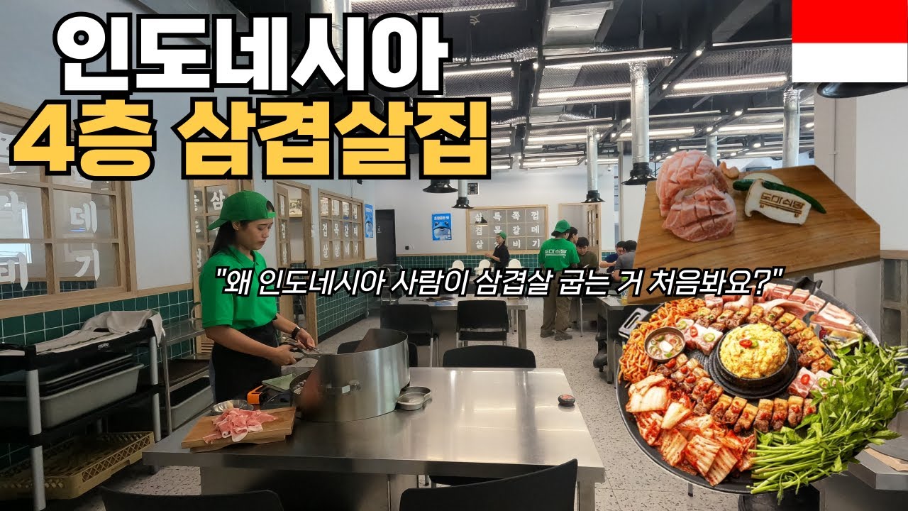 대기업 퇴사 후 인도네시아에 삼겹살집 오픈! 그런데 인구 80%가 돼지고기 못 먹음 (인도네시아 6부)