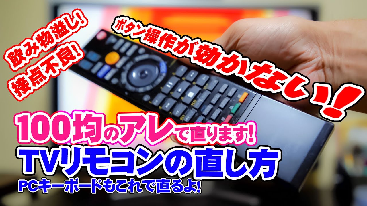 TVやレコーダーのリモコン修理　反応しなくなったボタンは100均のアレで直せます！