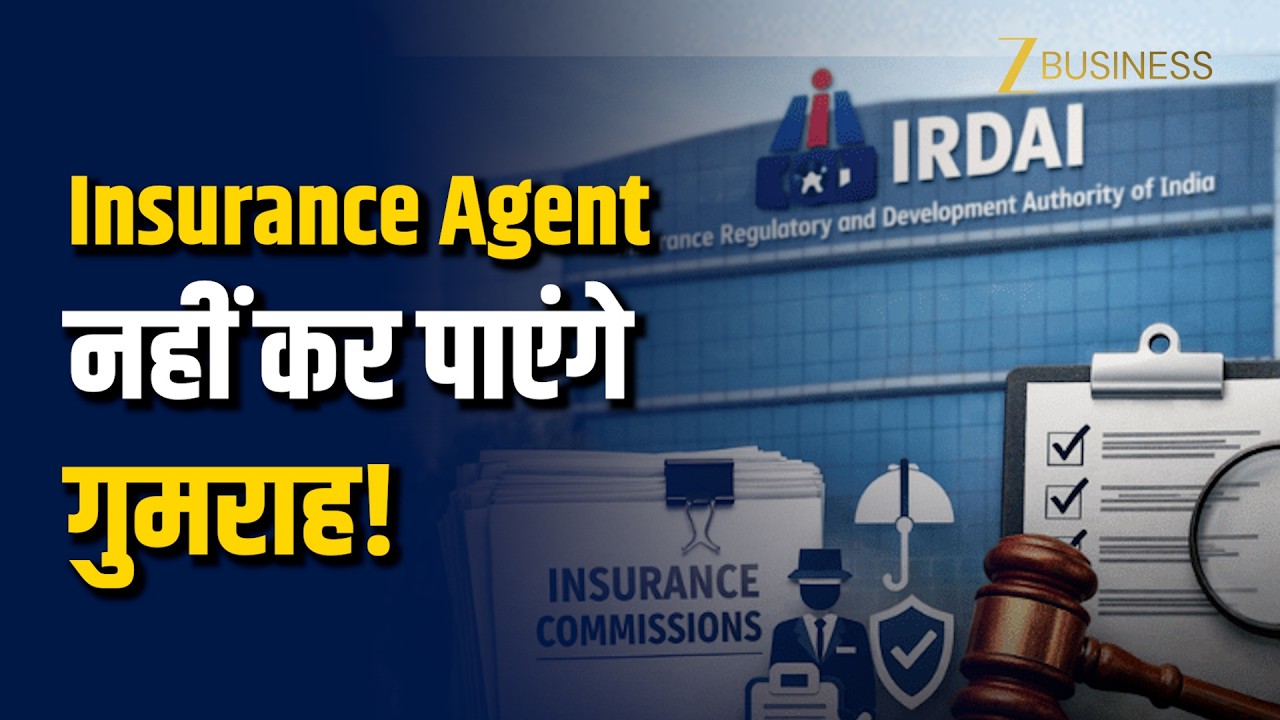 IRDAI New Rule: Agent नहीं कर पाएंगे गुमराह, गलत पॉलिसी बेचते ही आएंगे पकड़ में!
