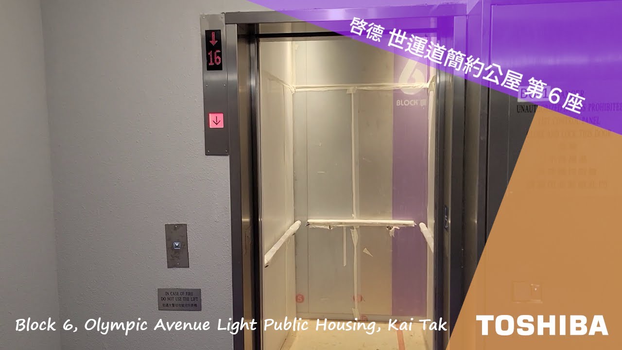 ［2025聖誕片#0］啓德 世運道簡約公屋 第６座 TOSHIBA升降機
