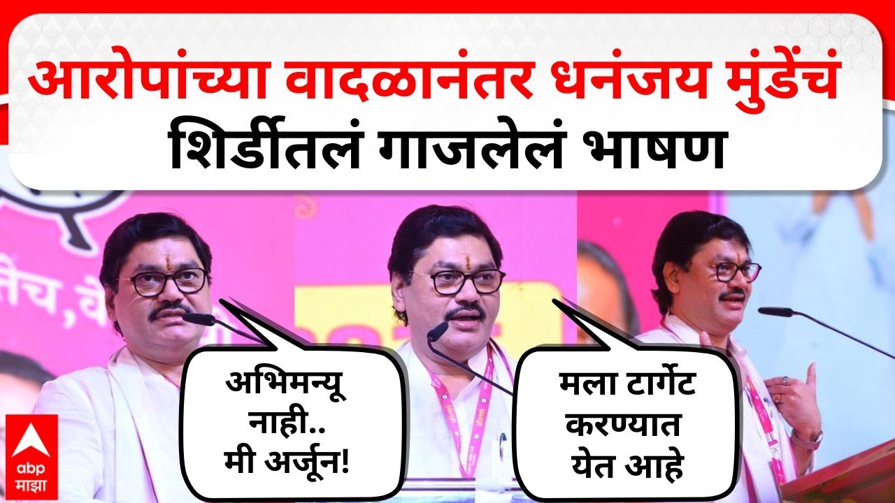 Dhananjay Munde Speech Shirdi| अजितदादा हे षडयंत्र, शिर्डीत धनंजय मुंडेंचं आक्रमक भाषण