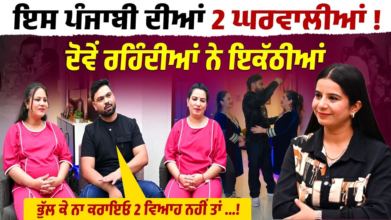 2 ਪਤਨੀਆਂ ਵਾਲੇ ਪੰਜਾਬੀ ਨਾਲ Exclusive Interview ! ਦੋਵੇਂ ਰਹਿੰਦੀਆਂ ਇਕੱਠੀਆਂ,ਕਦੇ ਨੀਂ ਹੋਈ ਲੜਾਈ