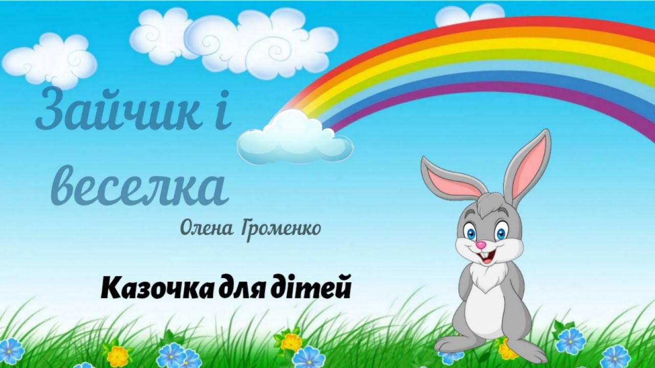 Казочка для дітей 