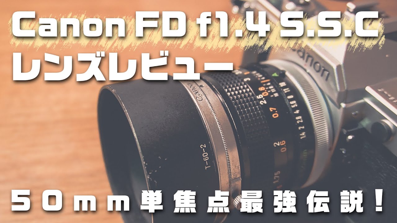 Canon FD 50mm F1.4は神レンズだから見てほしい!【オールドレンズレビュー】
