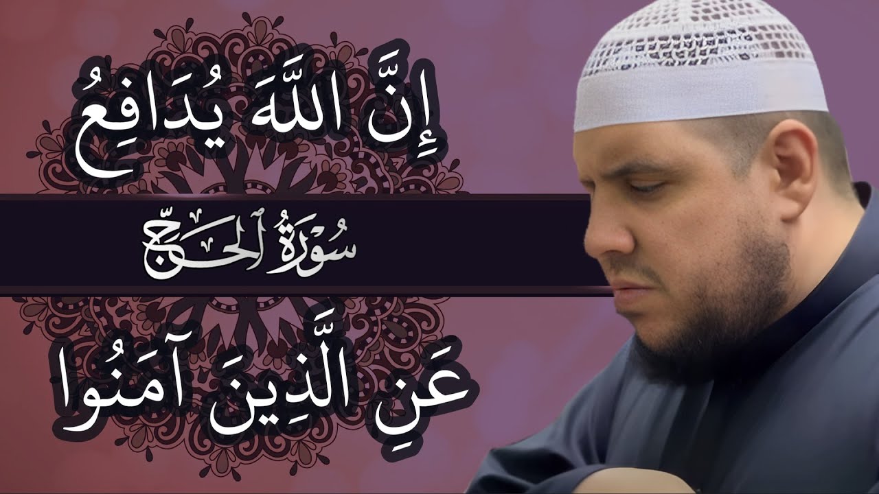 ان الله يدافع عن الذين أمنوا | سورة الحج | تلاوة مؤثرة