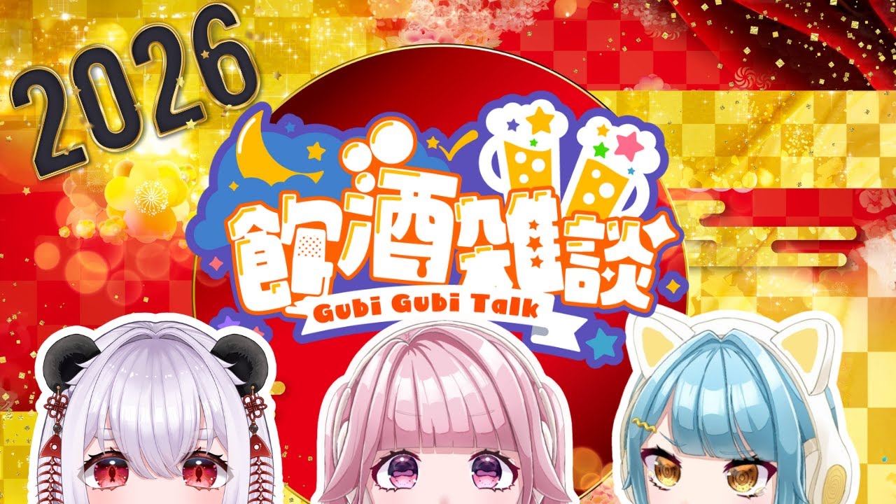 【飲酒配信】あけおめ～！！2026年初配信🏇