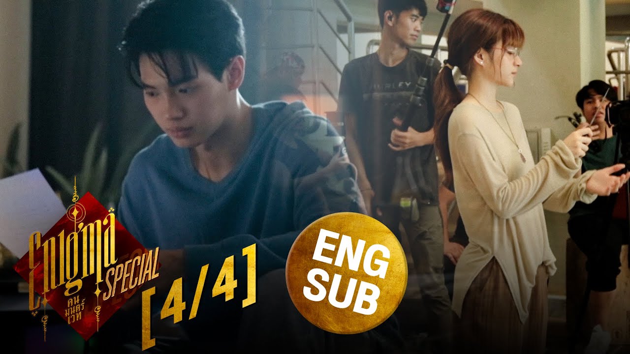 [Eng Sub] Enigma คน มนตร์ เวท Special [4/4]