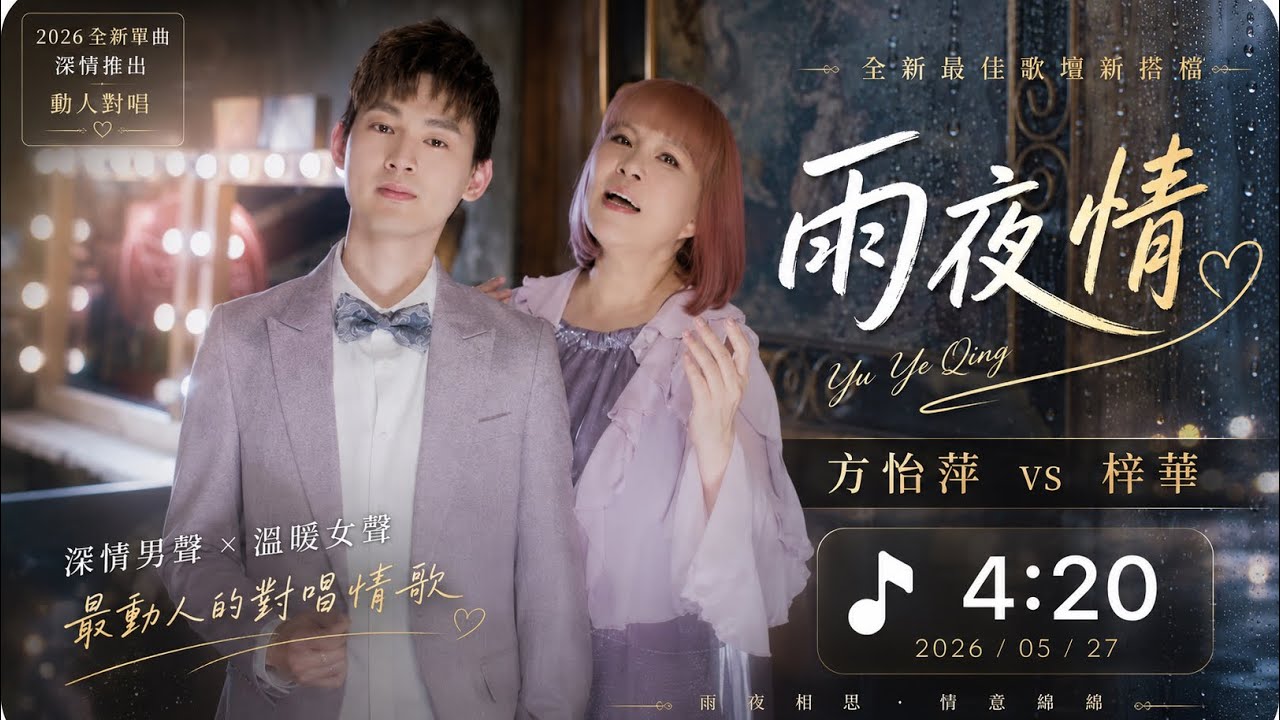 [首播] 方怡萍VS梓華 - 雨夜情 (官方完整版MV）HD