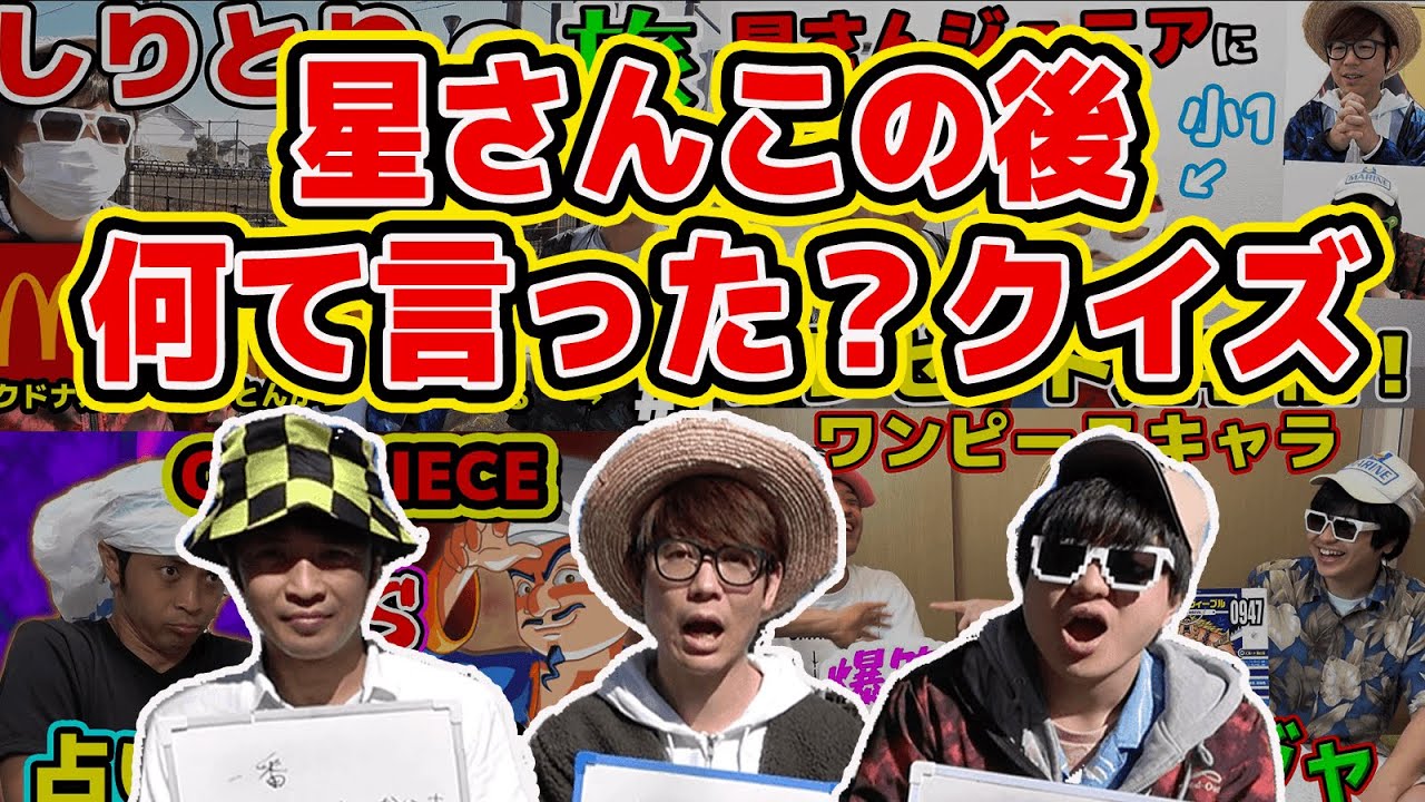 クイズ！星さんはこの後何て言ったでしょうwww