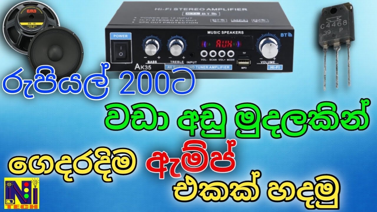 රුපියල් 200ට වඩා අඩු මුලින් ගෙදරදිම ඇම්ප් එකක් හදන හැටි.