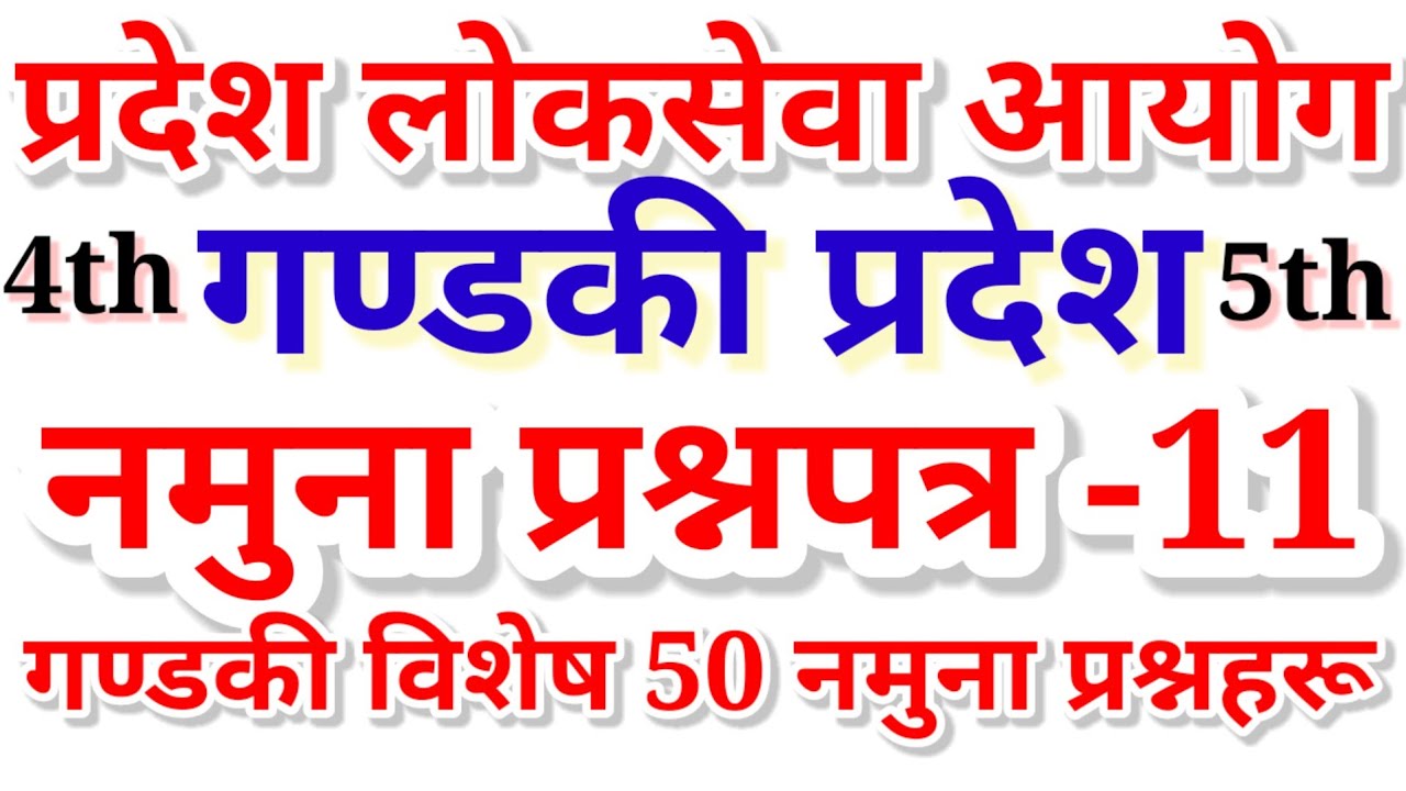 Gandaki Pradesh Loksewa Aayog First Paper Model Set-11 || Feedback Session. गण्डकी प्रदेश लोकसेवा।