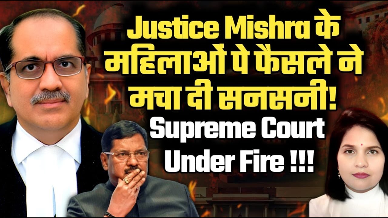 Justice Mishra के महिलाओं पे फैसले ने मचा दी सनसनी ! Supreme Court Under Fire !!!