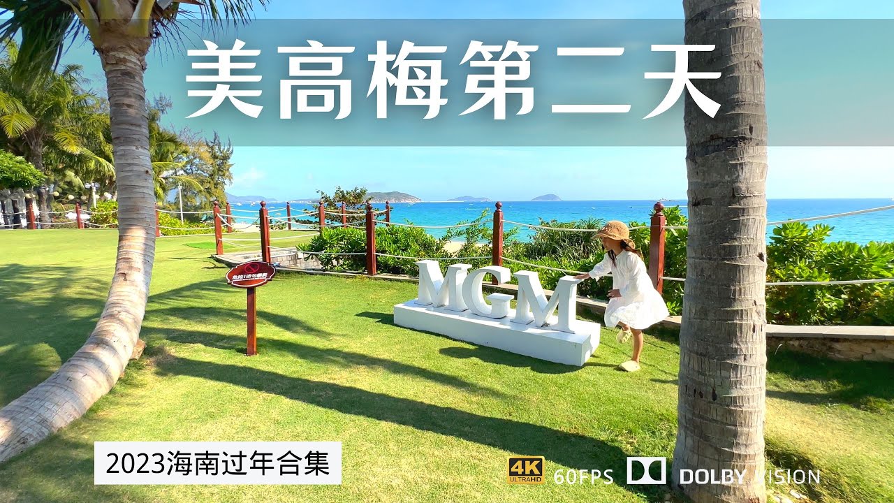 三亚旅游不被套路的项目 应该只有泡酒店了 亚龙湾美高梅vlog