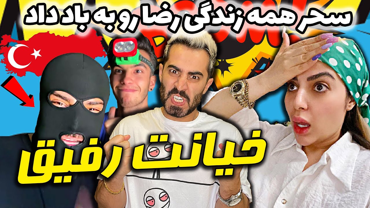 دزدی 30 میلیونی از فارسی فرندز 😱 سحر همه زندگی رضا رو به باد داد
