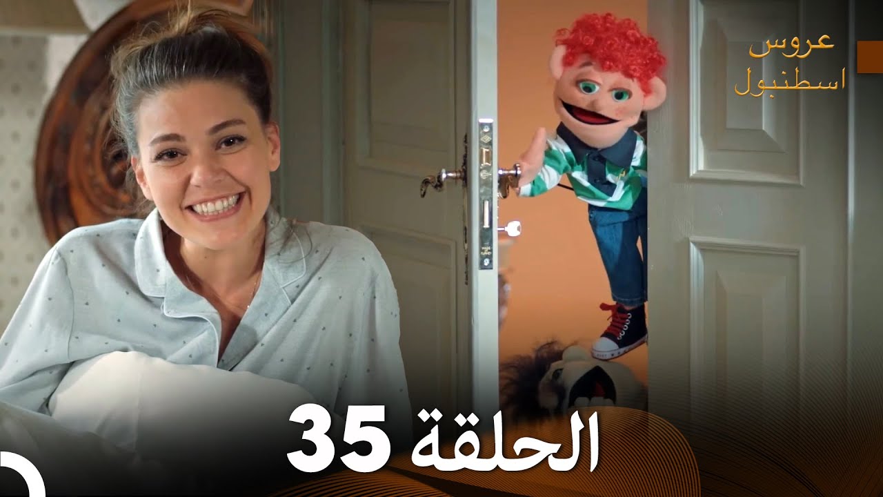 FULL HD (Arabic Dubbed) مسلسل عروس اسطنبول الحلقة 35