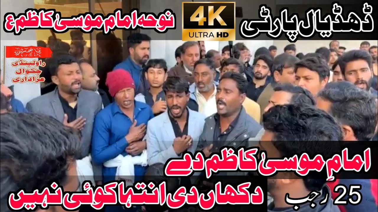 Imam e Musa Kazim Dy Dukhan Di Inteha Koi Nhi | Dhudial Party New Noha | 25 Rajab Syed Kasran 2024