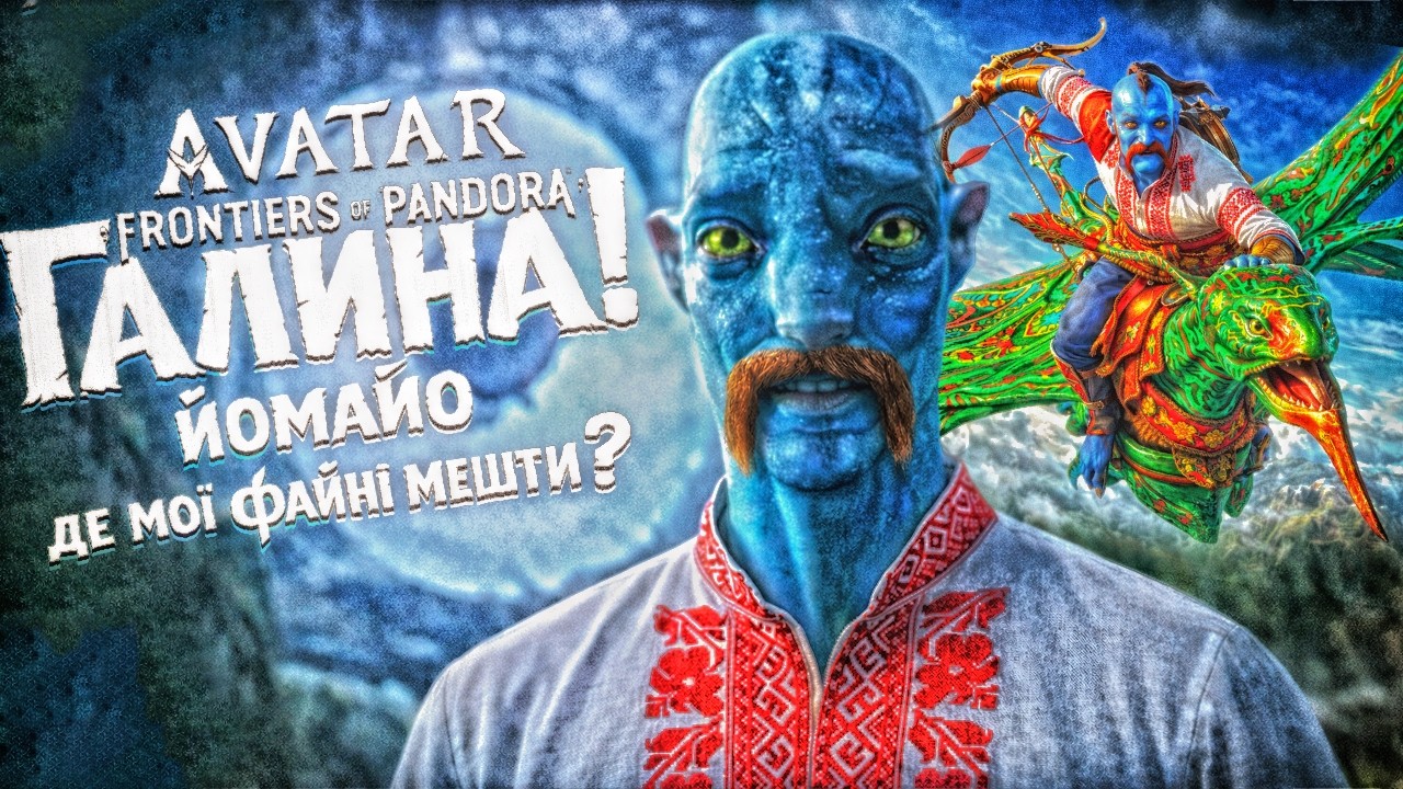 #1 Far cry синіми чоловічками  // Avatar: Frontiers of Pandora // Українською \\