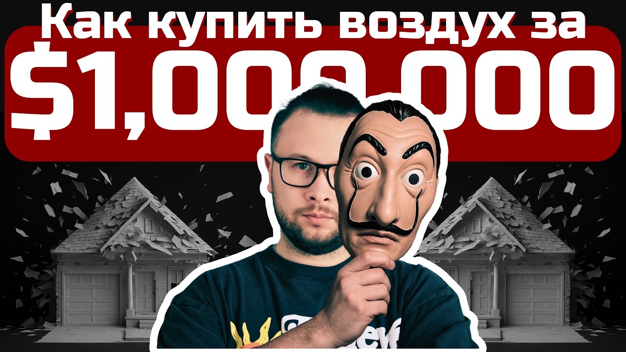 Бумажный дом. Величайший СКАМ Канады.