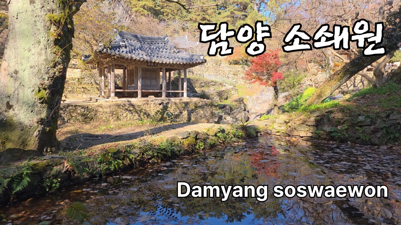 담양 소쇄원 / 민간 원림 / 양산보 / 문화유산 / 힐링 영상 / Soswaewon / Healing_Video