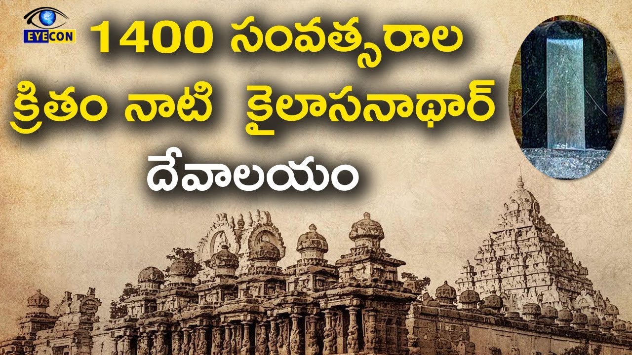 1400 సంవత్సరాల  క్రితం నాటి  కైలాసనాథార్ దేవాలయం Kanchi Kailasanathar Temple | Eyecon Facts