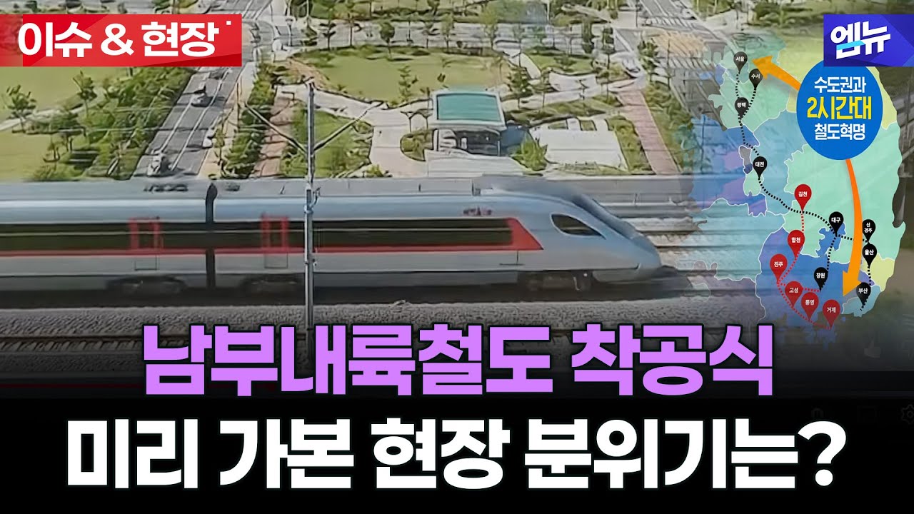 [이슈&현장] 남부내륙철도 착공식 현장 미리 가봤습니다  l 26년 2월 6일 MBC경남