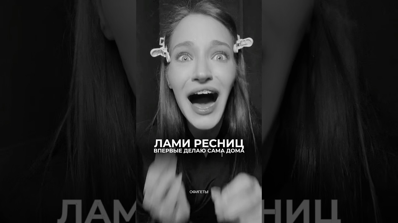 Делаю лaминиpoвание ресниц сама #ламинированиересниц  #ламиресниц #ресницы