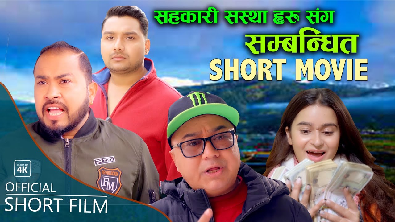 सहकारी सस्था हरु संग सम्बन्धित Short Movie 2078- Dhanram Muskan, Niraj Nepal, Ashim Poudel & Unnati