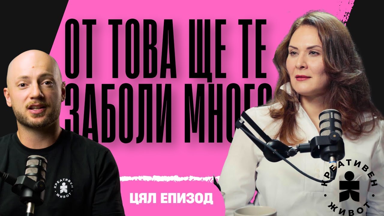 ПСИХИАТЪР: Защо връзките ни се провалят? (Стари Модели, Его, Самота) | Д-р Александрина Котова