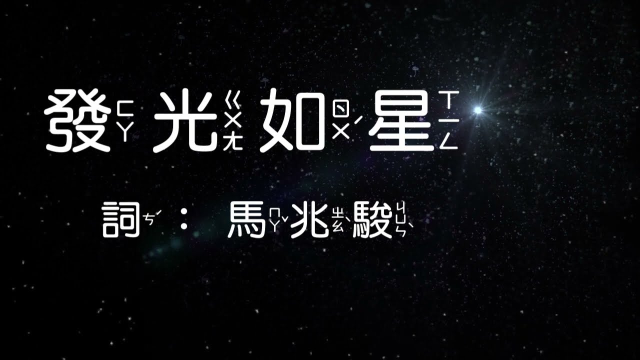 發光如星~馬兆駿