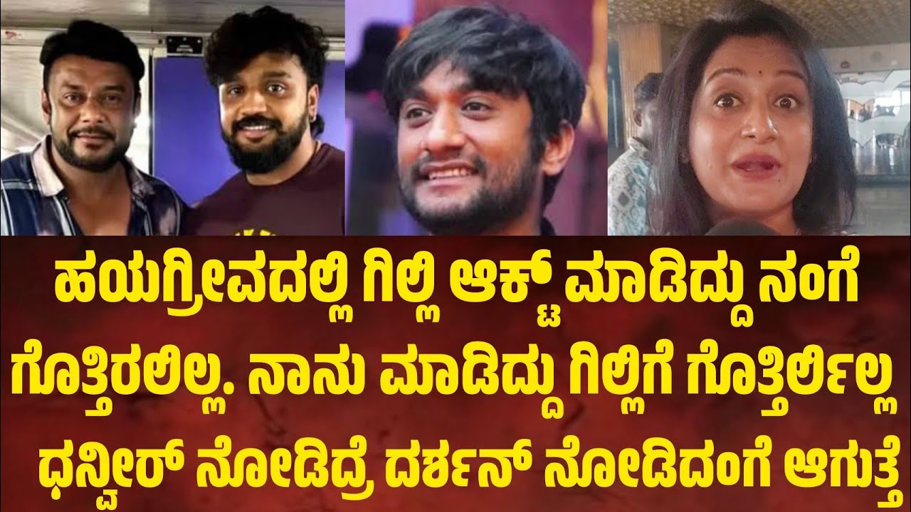 ಹಯಗ್ರೀವದಲ್ಲಿ ಗಿಲ್ಲಿ ಆಕ್ಟ್ ಮಾಡಿದ್ದು ನಂಗೆ ಗೊತ್ತಿರಲಿಲ್ಲ. ನಾನು ಆಕ್ಟ್ ಮಾಡಿದ್ದು ಗಿಲ್ಲಿಗೆ ಗೊತ್ತಿರ್ಲಿಲ್ಲ