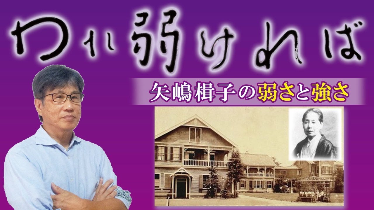 われ弱ければ～矢嶋楫子の弱さと強さ～／尼川匡志【誰でも分かる聖書の話】
