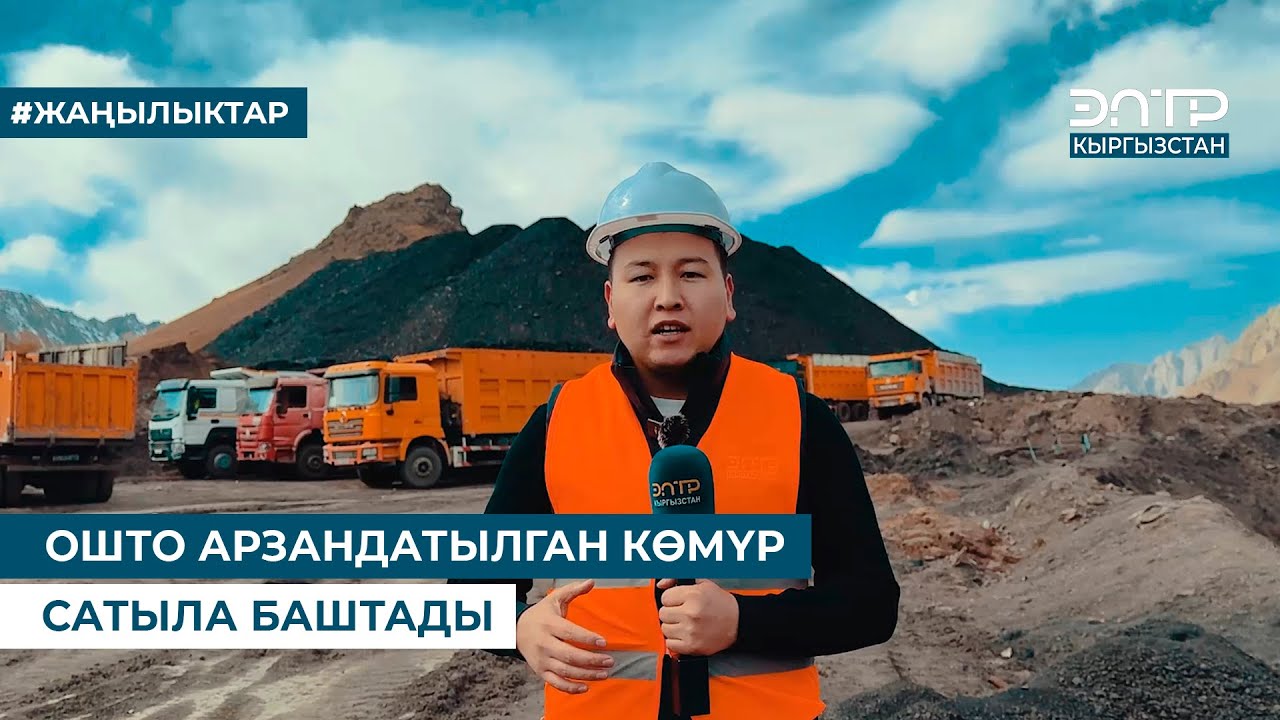 ОШТО АРЗАНДАТЫЛГАН КӨМҮР САТЫЛА БАШТАДЫ